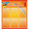 Стенд "Пожарная безопасность" с 6 карманами - «globural.ru» - Барнаул