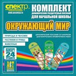 Комплект динамических раздаточных пособий - Окружающий мир (шнуровки). Животные, природа и человек, растения и грибы. - «globural.ru» - Барнаул
