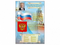 Стенд "Государственные символы Российской Федерации" - «globural.ru» - Барнаул