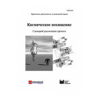 Методическая литература "Космическое похищение. Сценарий реализации проекта" - «globural.ru» - Барнаул