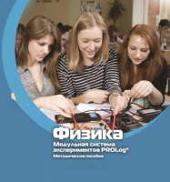 Методическое пособие для педагога по выполнению лабораторных работ по физике - «globural.ru» - Барнаул