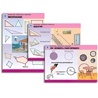 Комплект таблиц для начальной школы "Математика. Знакомство с геометрией" - «globural.ru» - Барнаул