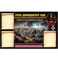 Стенд информационный Эдустенд "Отечественная война 1812 года" - «globural.ru» - Барнаул