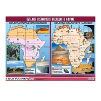 Таблица демонстрационная "Объекты всемирного наследия в Африке" (винил 100х140) - «globural.ru» - Барнаул