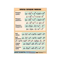 Таблица демонстрационная "Формулы сокращения умножения" (винил 100х140) - «globural.ru» - Барнаул