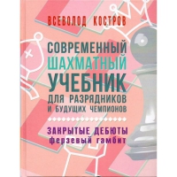 Костров В. "Современный шахматный учебник для разрядников и будущих чемпионов. Закрытые дебюты. Ферзевый гамбит - «globural.ru» - Барнаул