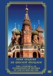DVD Храм Покрова на Красной площади - «globural.ru» - Барнаул