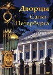 DVD Дворцы Санкт-Петербурга - «globural.ru» - Барнаул