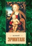 DVD Великий Эрмитаж - «globural.ru» - Барнаул