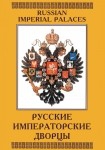 DVD Русские императорские дворцы - «globural.ru» - Барнаул