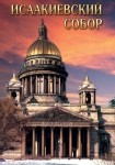 DVD Исаакиевский собор - «globural.ru» - Барнаул
