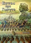 DVD Битва при Гангуте 1714 год - «globural.ru» - Барнаул