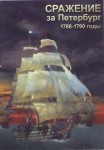 DVD Сражение за Петербург. 1788-1790 годы - «globural.ru» - Барнаул