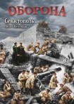 DVD Оборона. Севастополь 1854-1855 годы - «globural.ru» - Барнаул