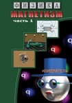 DVD Магнетизм часть 1. (Магнитные явления) - «globural.ru» - Барнаул