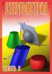 DVD Стереометрия часть. 2 (11 класс) - «globural.ru» - Барнаул