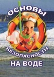 DVD ОБЖ. Основы безопасности на воде - «globural.ru» - Барнаул