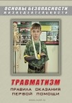 DVD Травматизм. Оказание первой медицинской помощи - «globural.ru» - Барнаул