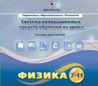 Методическое пособие. Физика 7-11 класс - «globural.ru» - Барнаул