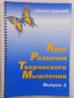 Курс развития творческого мышления (Комплект ученика) для детей 8–12 лет  - «globural.ru» - Барнаул