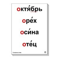 Набор таблиц "Словарные слова" - «globural.ru» - Барнаул