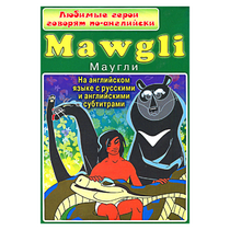 DVD "Любимые герои говорят по-английски. Маугли" - «globural.ru» - Барнаул