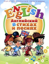 DVD "Английский язык для детей в стихах и песнях" - «globural.ru» - Барнаул