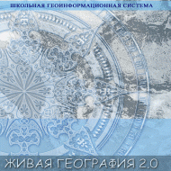 Живая География 2.0. Комплект цифровых исторических карт России  с древнейших времен до современности. ( не работает без ГИС-оболочки) - «globural.ru» - Барнаул