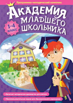 Академия младшего школьника: 1-4 класс. Программно-методический комплекс - «globural.ru» - Барнаул
