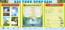 Стенд "Вестник природы" (вариант 5) - «globural.ru» - Барнаул
