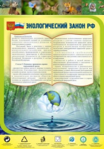 Стенд "Экологический закон РФ" - «globural.ru» - Барнаул