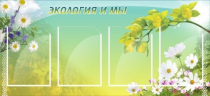 Стенд "Экология и мы" - «globural.ru» - Барнаул