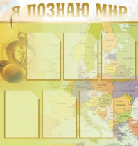 Стенд "Я познаю мир" (вариант 3) - «globural.ru» - Барнаул