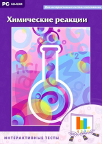 Интерактивные тесты. Химические реакции - «globural.ru» - Барнаул