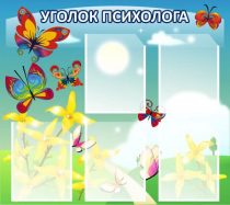 Стенд "Уголок психолога" (вариант 3) - «globural.ru» - Барнаул