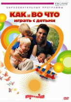 DVD "Как и во что играть с детьми" - «globural.ru» - Барнаул