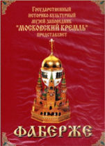 DVD "Московский Кремль: Фаберже" - «globural.ru» - Барнаул
