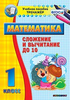 Тренажёр по математике. 1 класс. Сложение и вычитание до 10 - «globural.ru» - Барнаул