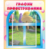 Стенд "График проветривания" - «globural.ru» - Барнаул