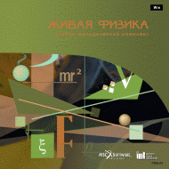 Живая Физика (Виртуальный конструктор по физике) - «globural.ru» - Барнаул
