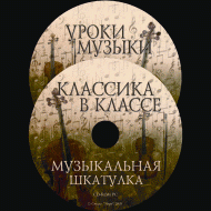 Музыкальная шкатулка. (Хрестоматия для школьников) - «globural.ru» - Барнаул