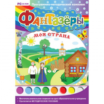 Фантазёры. Моя страна. Программно-методический комплекс - «globural.ru» - Барнаул