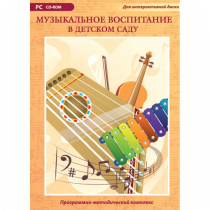Музыкальное воспитание в детском саду. Программно-методический комплекс - «globural.ru» - Барнаул