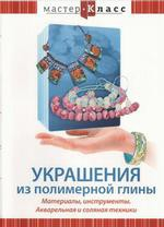 DVD "Мастер-класс. Украшения из полимерной глины. Акварельная и соляная техники" - «globural.ru» - Барнаул