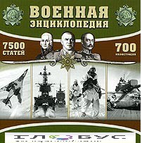 CD "Военная энциклопедия" - «globural.ru» - Барнаул