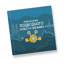 Интерактивная учебная книга "Приключения подводного робота Океаника"  - «globural.ru» - Барнаул