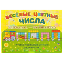 Альбом-игра "Блоки Дьенеша и палочки Кюизенера "Веселые цветные числа" - «globural.ru» - Барнаул
