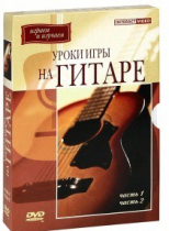 DVD "Уроки игры на гитаре 1,2 часть" - «globural.ru» - Барнаул