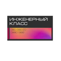 Инженерный класс по 804 приказу для учащихся 1-11 классов на группу 10-12 учащихся - «globural.ru» - Барнаул