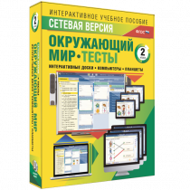 Сетевая версия. Тесты. Окружающий мир. 2 класс - «globural.ru» - Барнаул